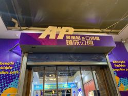 -Apfunll潮玩乐园*生日派对*企业团建(米房店)