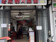 -芽庄老成都川菜馆