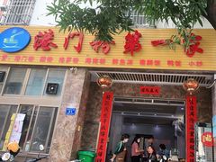 门面-港门粉第一家
