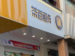 门面-茶百道(世纪大道店)