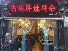 -胖娃古镇鸡杂(磁器口总店)