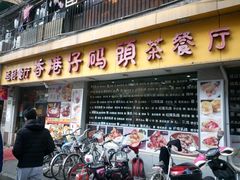 门面-香港仔茶餐厅(凤阳店)