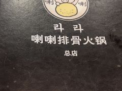 -喇喇排骨火锅·传统韩式脊骨汤(望京西园总店)