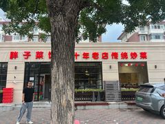 -胖子菜馆(隆昌路店)