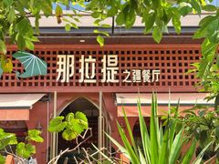 -那拉提之疆·新疆菜(美院店)