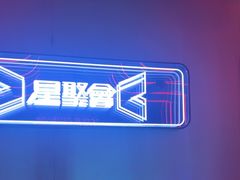 -星聚会KTV(龙湖上海奉贤天街店)