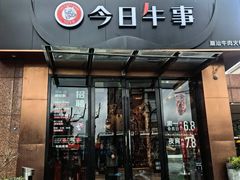 -今日牛事潮汕鲜牛肉火锅(瑞金店)