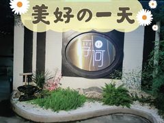 -浮何烤铺(桐梓林店)