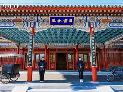 -北京颐和宾馆