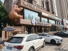 -野人部落(沈阳一店)