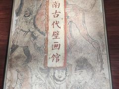 -洛阳古墓博物馆