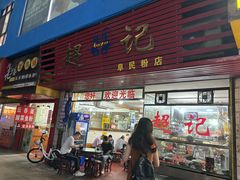 -超记粉店(阜民店)
