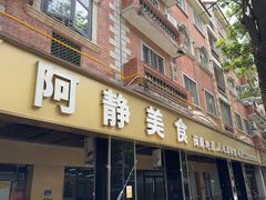 -阿静美食