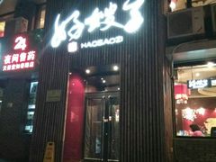 门面-好嫂子(知春路店)