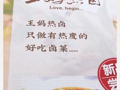 -王妈热卤·川味馆(海昌店)