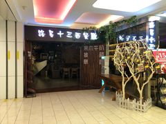 门面-路易十三西餐厅(西关新天地店)