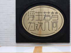 -浮何烤铺(桐梓林店)