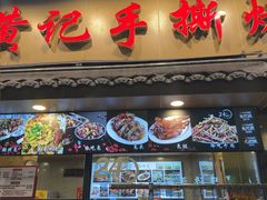 -老黄记手撕烤兔(玉林街店)