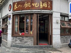 -长人馄饨铺(解放街店)