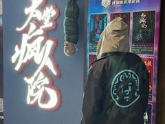 -恐怖游戏(湖滨店)