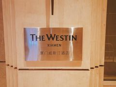 -厦门威斯汀酒店