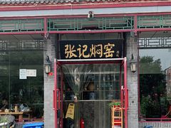 门面-张记焖窑·十五年专注焖烤(雍和宫店)