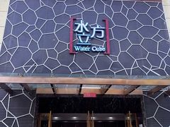 -水立方国际汤泉(六一中路店)