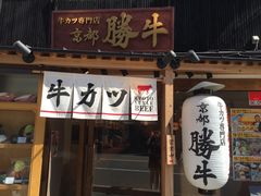 -炸牛排 京都胜牛(京都站前店)