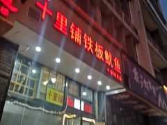 -十里铺铁板鱿鱼