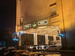 -白金汉爵大酒店·中餐厅(相城店)