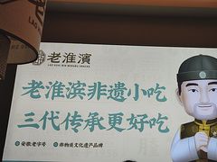 -老淮滨-蚌埠非遗小吃(淮河路店)