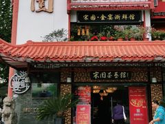 门面-宋园·金宴浙鲜馆(静安店)