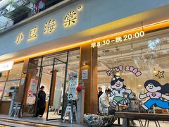 -小豆海棠(人民南路店)