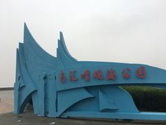 -南汇嘴观海公园