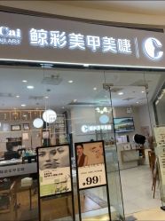 -鲸彩·美甲美睫科技护肤