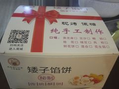 -矮子馅饼(大成路店)