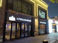 门面-三个蒙古大叔羊肉串(大宁店)