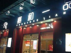 门面-嘉和一品(新辰天地大兴南区店)