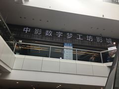 -中影梦工坊影城(加州杜比·激光·尊荣影城)