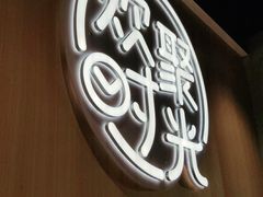 -木屋烧烤(白石洲店)