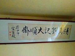 -清真刘记大顺斋(三合里小区店)