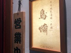 -鸟啸酒场 by MIG(长乐路店)