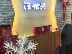 门面-汪世兴京味烤鸭(和兴路店)