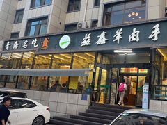 -清真·益鑫羊肉手抓馆(花园北街店)