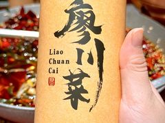 -廖川菜(八佰伴店)