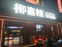 -柳喜辣·烧烤酒局(跃进总店)
