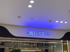 -兰湘子·湘菜小炒(南门SKP黑金店)