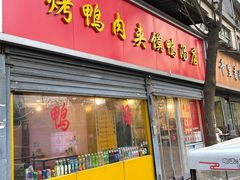 -烤鸭肉夹馍鸭汤店