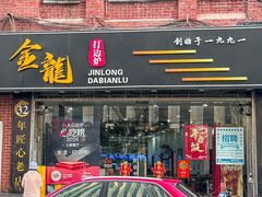 -金龙·打边炉(武进路店)