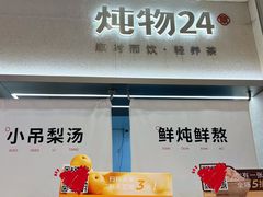 -炖物24章·顺时轻养茶(黄龙店)